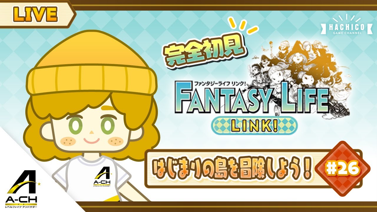 ファンタジーライフ 〜はじまりの島〜 ファンタジーライフLINK!】#026 はじまりの島を冒険しよう