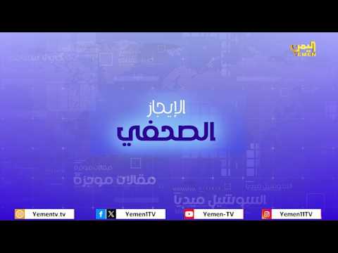 الايجاز الصحفي| تقديم - عمر القرشي 09/04/2026