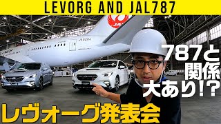 【787旅客機とスバル、関係性あり】レヴォーグ発表会【成田空港　格納庫】