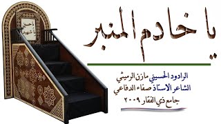 يا خادم المنبر _ مازن الرميثي _ الشاعر صفاء الدفاعي _ جامع ذي الفقار 2009