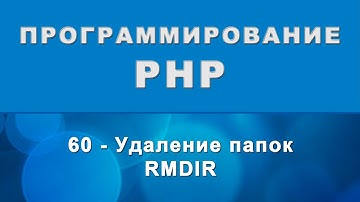 PHP. rmdir - Удаление папок - 60