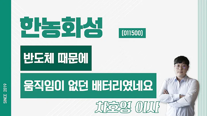 한농화성 (011500) - 반도체 때문에 움직임이 없던 배터리였네요