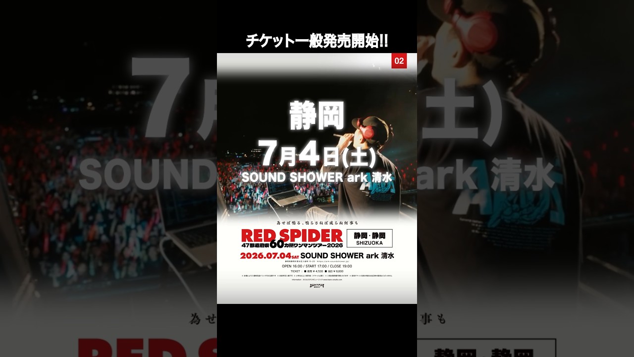 【7/4(土)静岡開催!!】RED SPIDER 47都道府県60カ所ワンマンツアー 2026~為せば鳴る、鳴らさねば成らぬ何事も~ #redspider60