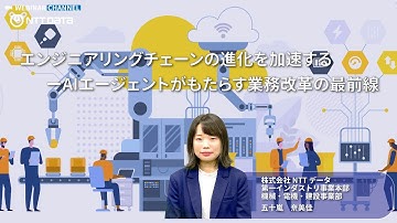 【お試し視聴】vol.142_ エンジニアリングチェーンの進化を加速する　～AIエージェントがもたらす業務改革の最前線～