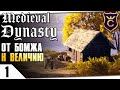 ЖИЗНЬ СРЕДНЕВЕКОВОЙ ДИНАСТИИ! #1 Medieval Dynasty Прохождение