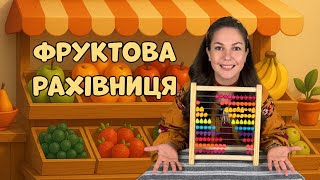 картинка: 🍏Вчимо кольори, фрукти, ягоди, цифри | Рахівниця | Пані Юля