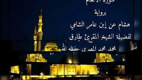 سورة الأنعام برواية هشام عن ابن عامر الشامي للشيخ طارق محمد محمد