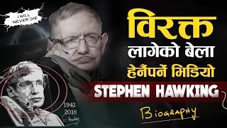 जब जीवन चकनाचुर हुन्छ तव यो भिडियो हेर्नुहोस  | | Stephen Hawking Biography | | Sachdev Chhetri