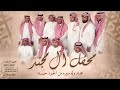 شيلة محفل ال مجند احمد الرجعان حصريا 2025 
