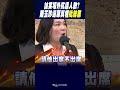 #shorts 訕笑場外抗議人數? 陳玉珍還原真相批抹黑