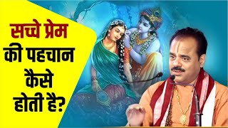 सच्चे प्रेम की पहचान क्या होती है? बहुत सुंदर भाव सुनकर मन शांत हो जाएगा | डॉ श्यामसुंदर पाराशर जी