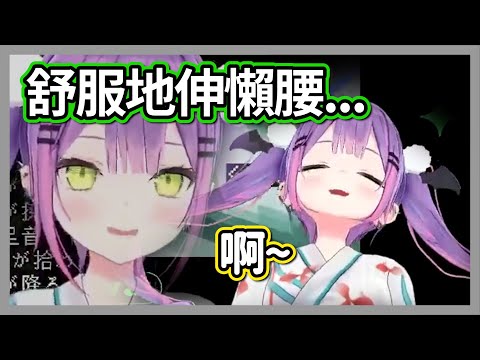 Towa舒服地伸了個懶腰【常闇永遠】【hololive精華】