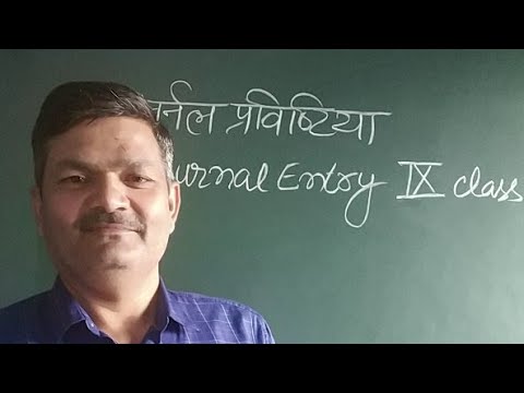 How to Approach Journal Entries/जर्नल प्रविष्टियाँ अद्वितीय वस्तुओं या आवर्ती वस्तुओं  का रिकॉर्ड