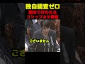 独自調査ゼロ、国会で行われるゴシップ質疑 #政治 #国会 #自民党 #高市早苗 #立憲民主党