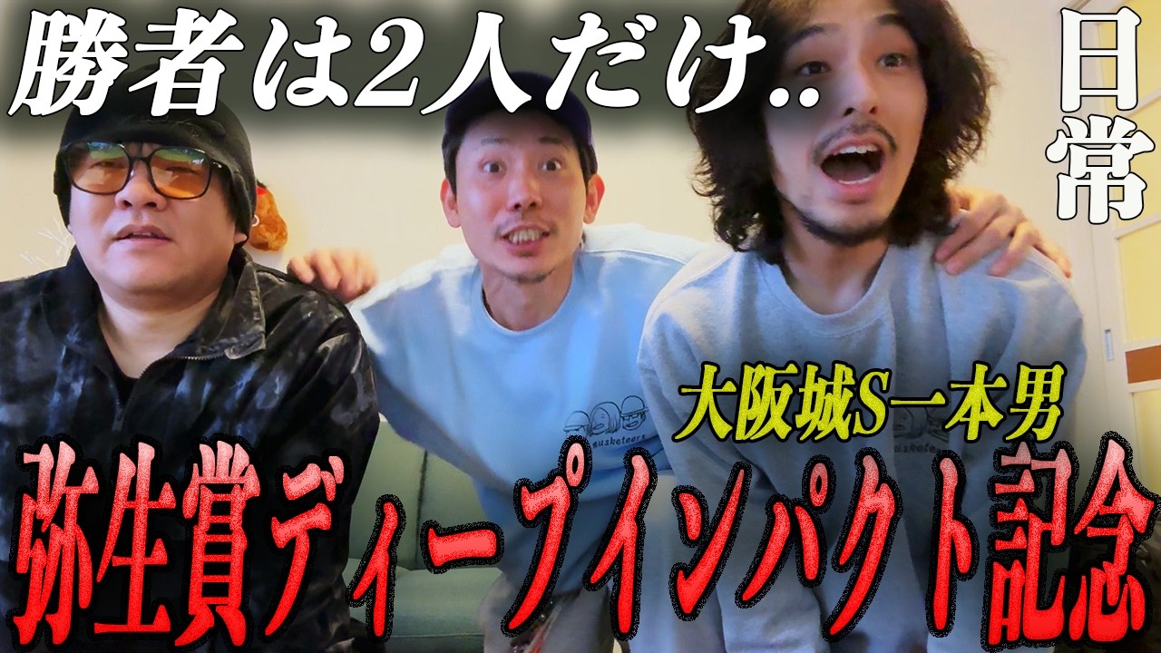 【日常】GⅡ弥生賞ディープインパクト記念までの一週間日記。