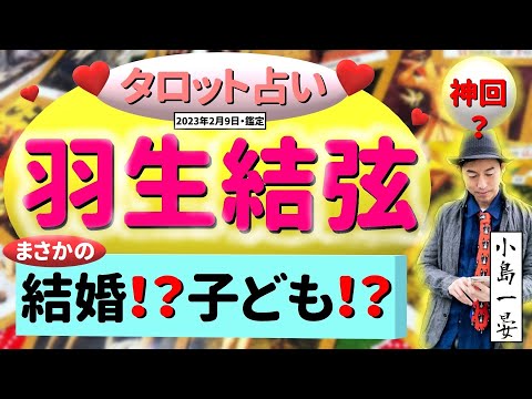 【占い】羽生結弦(フィギュア界のスーパースター)まさかの結婚！？子ども！？衝撃の鑑定結果が！！タロットクリエイター☆小島一晏は全集中で占ってみた♪見逃さないで！2023年2月9日・鑑定