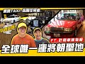 【小施又來了】包準你回憶湧上心頭~老司機必朝聖景點! / ft.計程車博物館