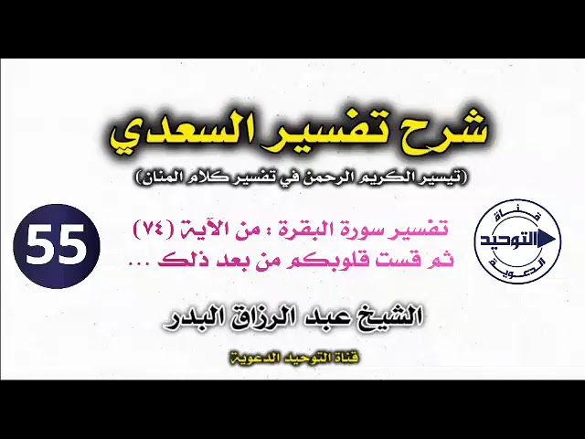 شرح تفسير السعدي | الدرس 55 | تفسير سورة البقرة : من الآية (٧٤) ثم قست قلوبكم من بعد ذلك … 
