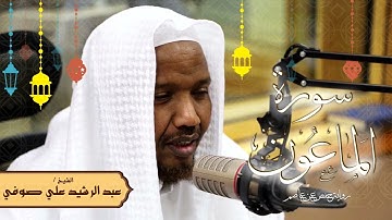 سورة الماعون - رواية حفص عن عاصم - الشيخ عبد الرشيد صوفي - تلاوة الصلاة