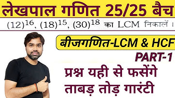 LCM AND HCF PART 1 | LEKHPAL BEEJGANIT | LEKHPAL MATHS | HCF AND LCM | LCM AND HCF SHORT TRICK