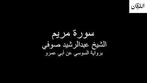 19 - Sheikh Abdulrasheed Soufi Surah Maryam سورة مريم الشيخ عبدالرشيد صوفي