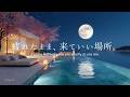 【4K / 途中広告なし】疲れたまま、来ていい場所。夜桜と満月の春の海辺ラウンジ | 癒しのピアノBGM｜睡眠・作業・読書用🌙🌸