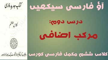 Learn Persian in Urdu Lesson 2 || Class 6th persian book ||مرکب اضافی