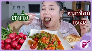 Tam Tua and How to Cook Crispy Pork | Yainang (Dec. 19, 2019)