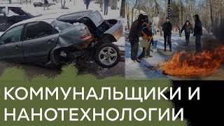 Дураки и дороги. Почему стоит бояться коммунальных служб в России - Гражданская оборона Дураки и дороги. Почему стоит бояться коммунальных служб в России - Гражданская оборона