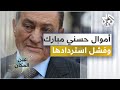 أموال حسني مبارك وفشل النظام المصري في استردادها │ عين المكان