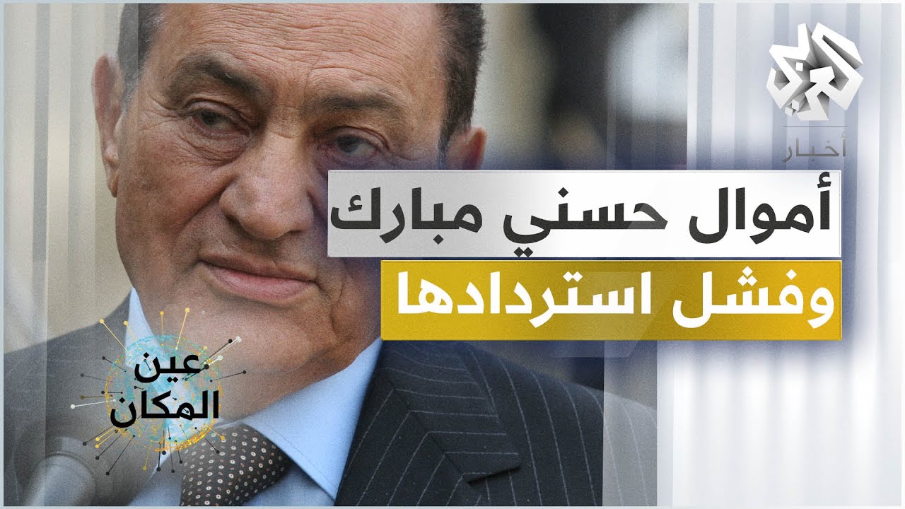 أموال حسني مبارك وفشل النظام المصري في استردادها │ عين المكان