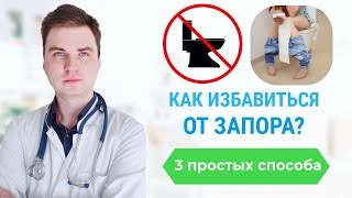 Как устранить Запор ? 3 простых способа избавиться от запора навсегда.