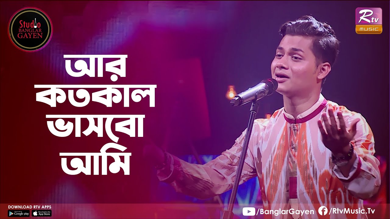 Ar Kotokal Vashbo Ami       Shahriar Chowdhury  Studio Banglar Gayen