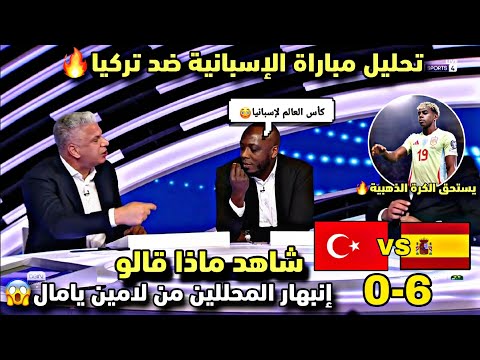 عاجل تحليل المباراة و تصريح بيدري المثير إسبانيا ضد تركيا 6 0