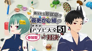 【世界のアソビ大全51】夜更かし組の対決 ～負けたら即就寝～【参加型】