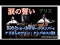 涙の誓い 🎵アリス〈 谷村新司、 堀内孝雄、 矢沢透 〉🎵ラストショーのサポート演奏🎵😮😮😮何と、、ツイン・タンバのスゴ技