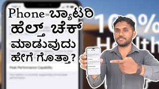 Phone‌ ಬ್ಯಾಟರಿ ಹೆಲ್ತ್‌ ಚೆಕ್‌ ಮಾಡುವುದು ಹೇಗೆ ಗೊತ್ತಾ?