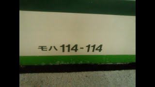 【JR東日本・115系】白新線　普通　内野行　新発田→新潟　モハ114-114