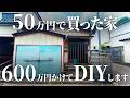 10畳の和室→洋室 / 50万円の空き家を改造、総額600万円の1軒まるっとDIY計画についてお話します。 第8話【温泉街の空き家まるまるDIY】
