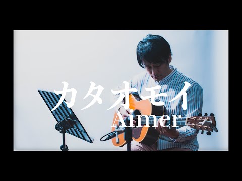 【生演奏カバー】カタオモイ/ Aimer *ギターコード譜あり capo=3  ラストはスラム奏法 covered by YoheiNakamura