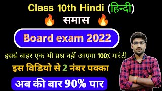 Class 10th hindi samas(समास)// Class 10th hindi important questions samas // board exam 2022.