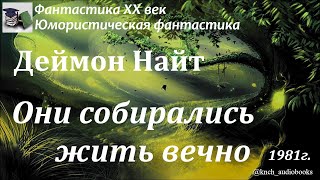 Аудиокнига. Деймон Найт. Они собирались жить вечно || Фантастика ХХ век | Юмористический рассказ