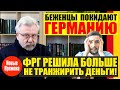 БЕЖЕНЦЫ ПОКИДАЮТ ГЕРМАНИЮ / ФРГ РЕШИЛА БОЛЬШЕ НЕ ТРАНЖИРИТЬ ДЕНЬГИ! / СЕРГЕЕВ