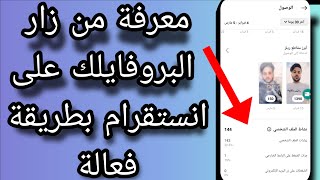 معرفة من زار البروفايلك على انستقرام بطريقة فعالة