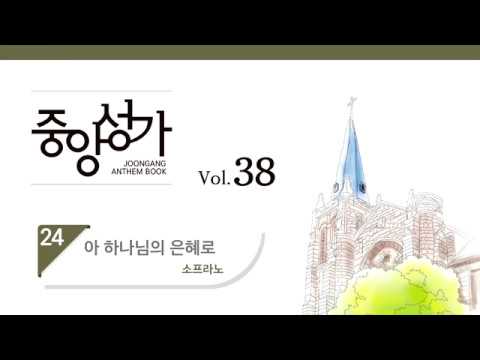 [중앙아트] 중앙성가 38집 24.아 하나님의 은혜로 - 소프라노