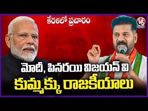 CM Revanth Reddy Fires On PM Modi | Election Campaign In Kerala | V6 News - V6NEWSTELUGU
