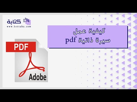 كيفية عمل سيرة ذاتية  معاريض مكاتب ترجمة فورية معتمدة ترجمة فورية معتمدة أيميل