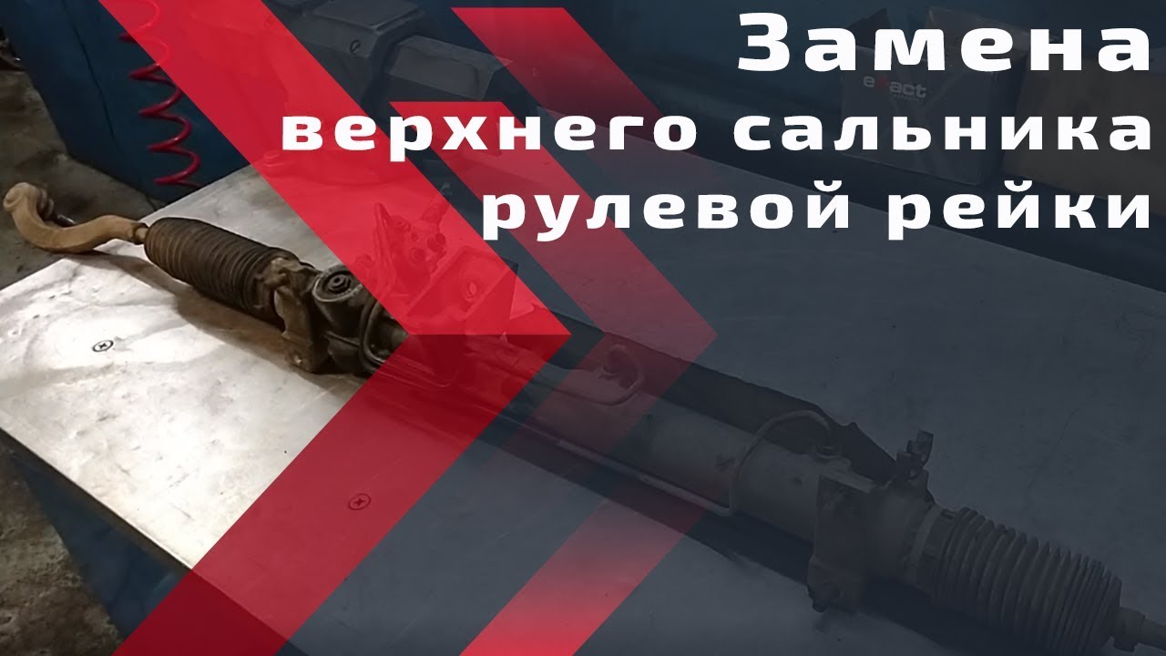 Замена верхнего сальника рулевой рейки. #Автосервис Volvo PBMotors ...