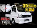 【工賃30万】黄ばんで艶消しになった20年落ち軽トラを鏡面復活!