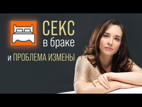 Видео: Семейната интимност. Каква трябва да бъде тя?